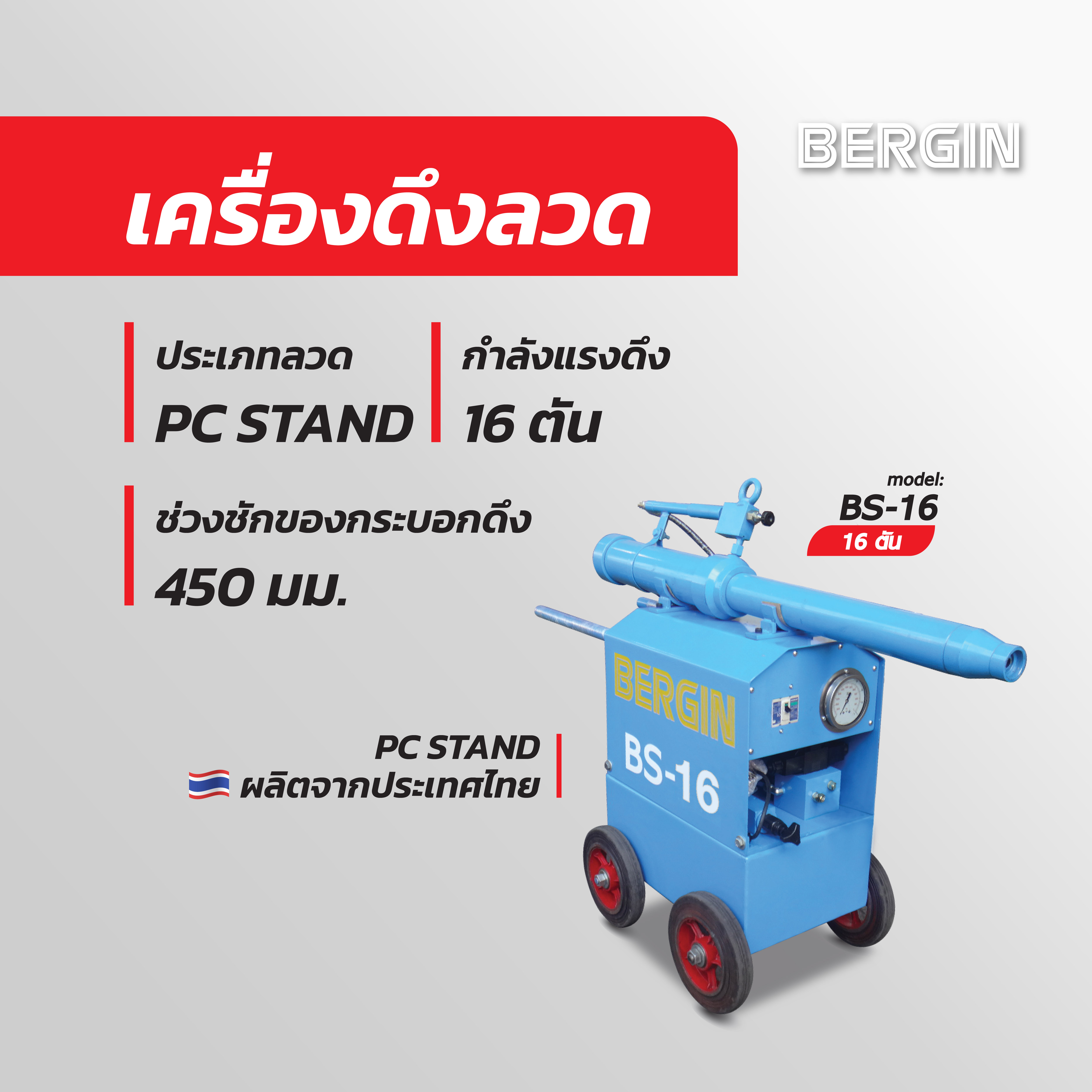 เครื่องดึงลวด PC STAND BS-16